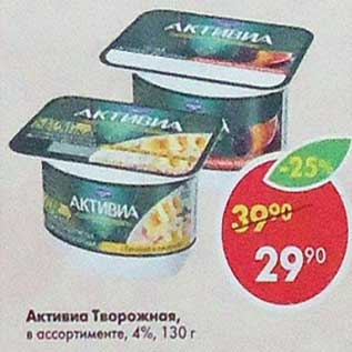 Акция - Активиа Творожная, 4%