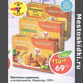 Акция - Наггетсы куриные Мираторг