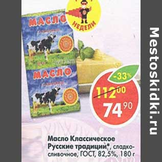 Акция - Масло Классическое Русские традиции сладко-сливочное ГОСТ 82,5%