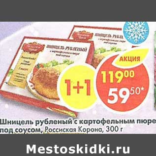 Акция - Шницель рубленый с картофельным пюре под соусом Российская корона