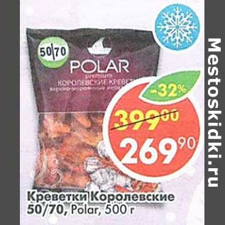 Акция - Креветки Королевские 50/70 Polar