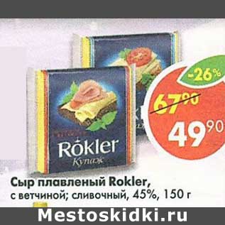 Акция - Сыр плавленый Rokler 45%