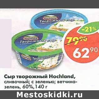 Акция - Сыр творожный Hochland 60%