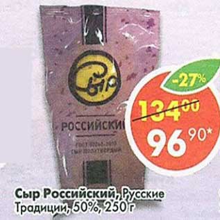 Акция - Сыр Российский Русские Традиции 50%