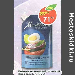 Акция - Майонез Классический Московский Провансаль 67%