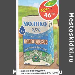 Акция - Молоко Вологодское у/пастеризованное 2,5%