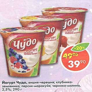 Акция - Йогурт Чудо 2,5%