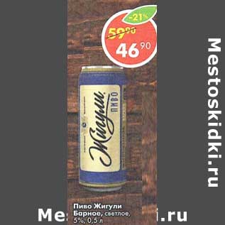 Акция - Пиво Жигули Барное светлое 5%