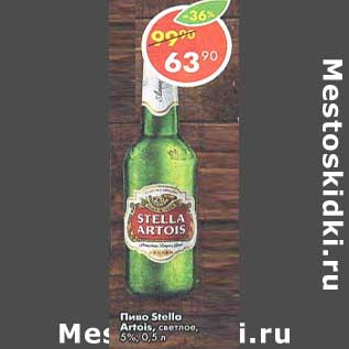 Акция - Пиво Stella Artois светлое 5%