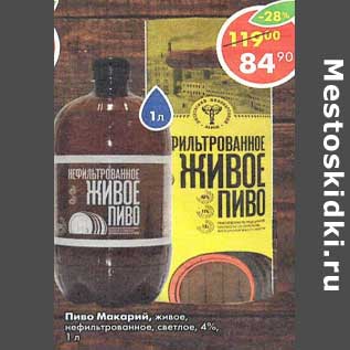 Акция - Пиво Макарий живое нефильтрованное светлое 4%