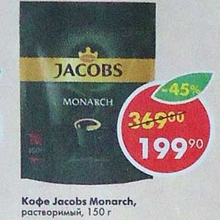 Акция - Кофе Jacobs Monarch растворимый