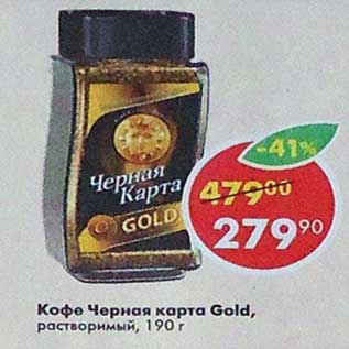 Акция - Кофе Черная карта Gold растворимый