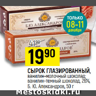 Акция - СЫРОК ГЛАЗИРОВАННЫЙ, ванилин-молочный шоколад; ванилин-темный шоколад, 26%, Б. Ю. Александров