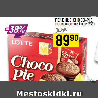 Акция - ПЕЧЕНЬЕ CHOCO-PIE, глазированное, Lotte