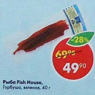 Акция - Рыба Fish House горбуша вяленая