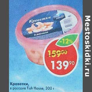 Акция - Креветки в рассоле Fish House