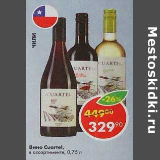 Акция - Вино Cuartel