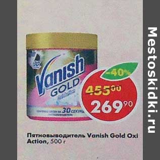 Акция - Пятновыводитель Vanish Gold Oxi Action