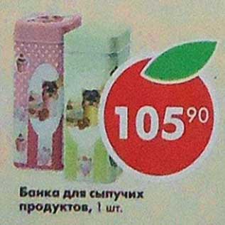 Акция - Банка для сыпучих продуктов