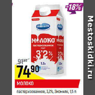 Акция - МОЛОКО пастеризованное, 3,2%, Экомилк