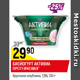 Акция - БИОЙОГУРТ АКТИВИА ПРОТЕИНОВАЯ* брусника-клубника, 1,5%