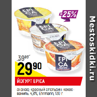 Акция - ЙОГУРТ EPICA ананас; красный апельсин; кокос-ваниль, 4,8%, Ehrmann