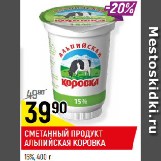 Акция - СМЕТАННЫЙ ПРОДУКТ АЛЬПИЙСКАЯ КОРОВКА 15%