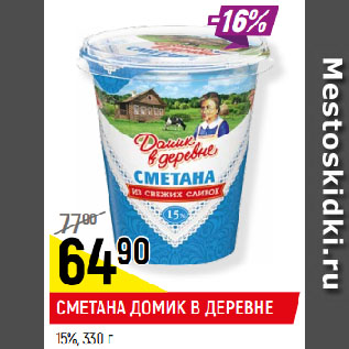 Акция - СМЕТАНА ДОМИК В ДЕРЕВНЕ 15%