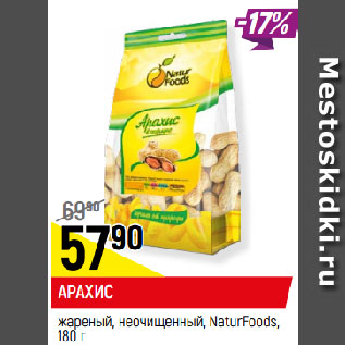 Акция - АРАХИС жареный, неочищенный, NaturFoods