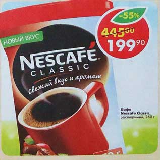 Акция - Кофе Nescafe Classic растворимый