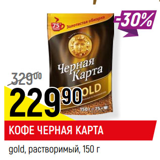 Акция - КОФЕ ЧЕРНАЯ КАРТА gold, растворимый