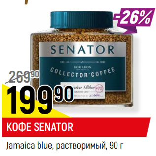 Акция - КОФЕ SENATOR Jamaica blue, растворимый