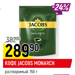 Акция - КОФЕ JACOBS MONARCH растворимый