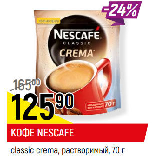 Акция - КОФЕ NESCAFE classic crema, растворимый