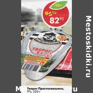 Акция - Творог Простоквашино, 9%