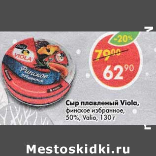 Акция - Сыр плавленый Viola финское 50% Valio