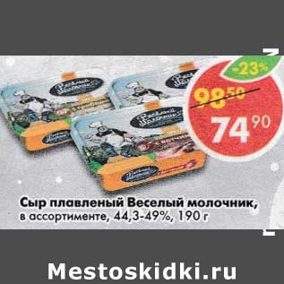 Акция - Сыр плавленый Веселый молочник 44,3-49%