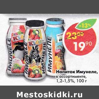 Акция - Напиток Имунеле 1,2-1,5%