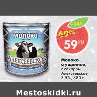 Акция - Молоко сгущенное с сахаром Алексеевское 8,5%