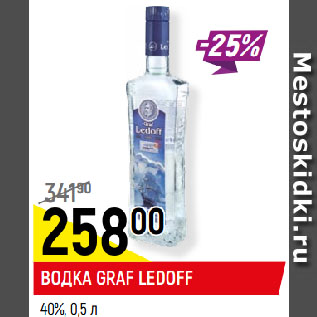 Акция - ВОДКА GRAF LEDOFF 40%