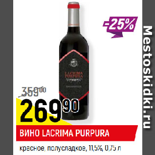 Акция - ВИНО LACRIMA PURPURA красное, полусладкое, 11,5%