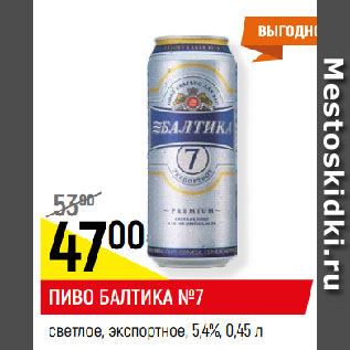 Акция - ПИВО БАЛТИКА №7 светлое, экспортное, 5,4%