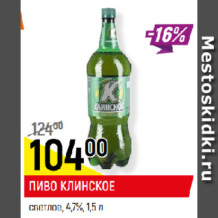 Акция - ПИВО КЛИНСКОЕ светлое, 4,7%