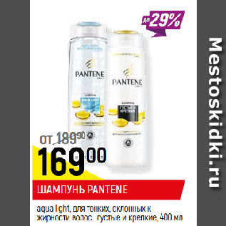 Акция - ШАМПУНЬ PANTENE aqua light, для тонких, склонных к жирности волос; густые и крепкие