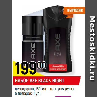 Акция - НАБОР AXE BLACK NIGHT дезодорант, 150 мл + гель для душа в подарок