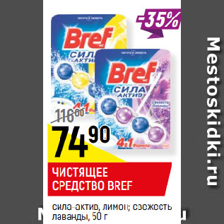 Акция - ЧИСТЯЩЕЕ СРЕДСТВО BREF сила-актив, лимон; свежесть лаванды