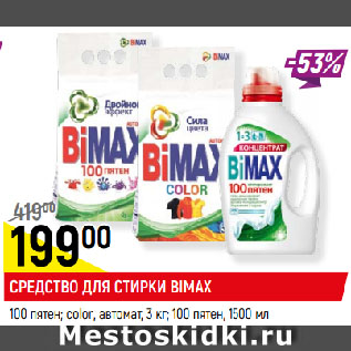 Акция - СРЕДСТВО ДЛЯ СТИРКИ BIMAX 100 пятен; color, автомат, 3 кг; 100 пятен, 1,5 л