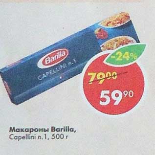 Акция - Макароны Barilla