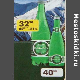 Акция - Вода Рычал 32,90 руб / 40,00 руб