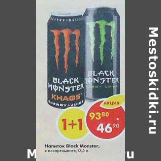 Акция - Напиток Black Monster